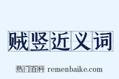 贼竖近义词是什么意思的图片